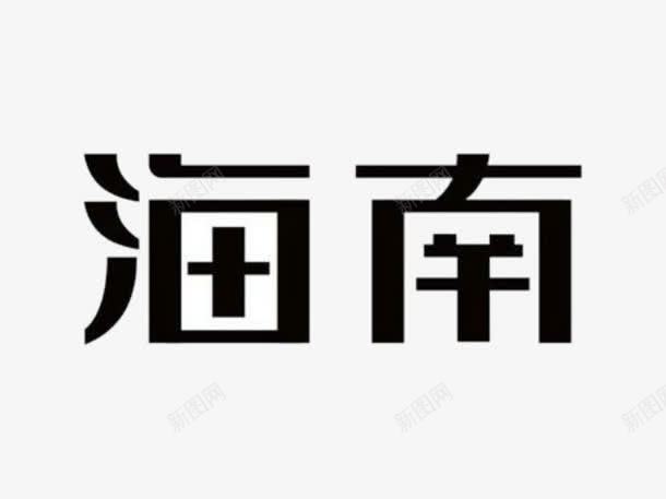 艺术字海南png免抠素材_新图网 https://ixintu.com 图案 字体设计 文字 旅拍字 艺术字