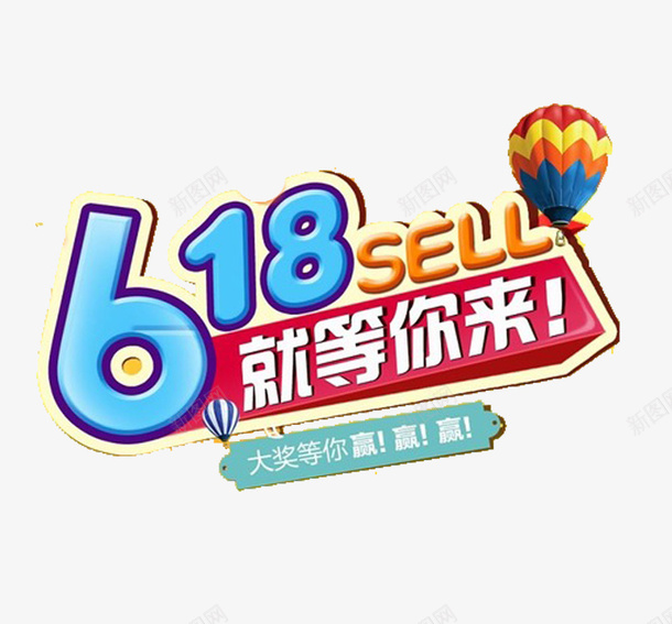 蓝色字体就等你来图标png_新图网 https://ixintu.com 618京东LOGO 618京东logo sell 免扣 就等你来 海报标题 艺术字体 高清