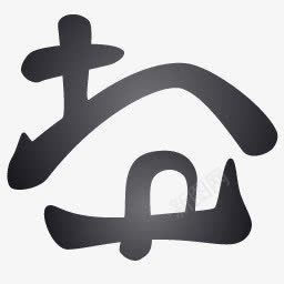 教堂inkalligraphicicons图标图标