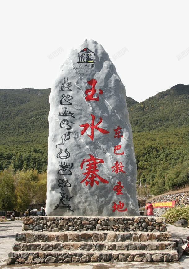 玉水寨景区png免抠素材_新图网 https://ixintu.com 云南玉水寨 旅游景区 玉水寨景区 著名景点