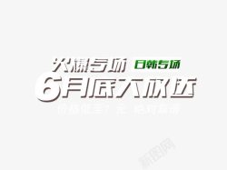 6月底大放送6月底大放送高清图片