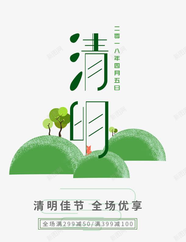 绿色清明节艺术字树木装饰png免抠素材_新图网 https://ixintu.com 免抠艺术字 文字排版 树木装饰 清明节 绿色 艺术字