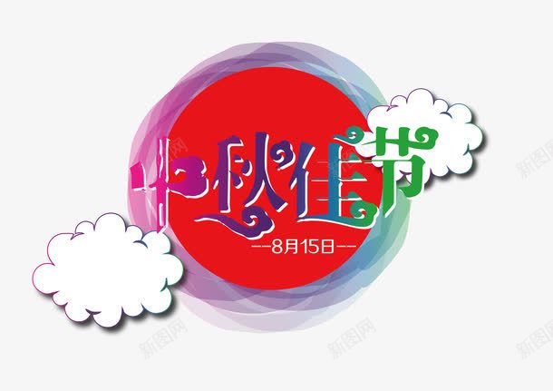 中秋字体png免抠素材_新图网 https://ixintu.com AI矢量 云 免抠大图 手绘 艺术字体 高清大图