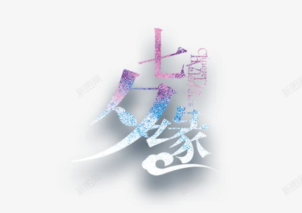 七夕艺术字体png免抠素材_新图网 https://ixintu.com 七夕 情人节 艺术字体