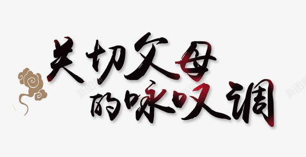 关爱父母活动海报psdpng免抠素材_新图网 https://ixintu.com psd素材 关爱父母活动 海报图片 设计素材