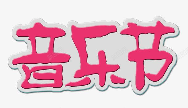 白底红字音乐节艺术字png免抠素材_新图网 https://ixintu.com PSD 火红字 白底 红字 艺术字 音乐节