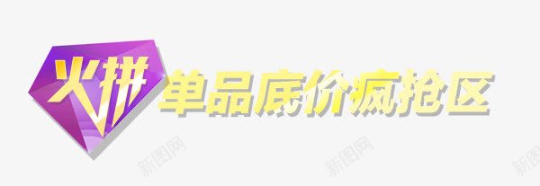 艺术字png免抠素材_新图网 https://ixintu.com 单品低价疯抢 文字 炫光