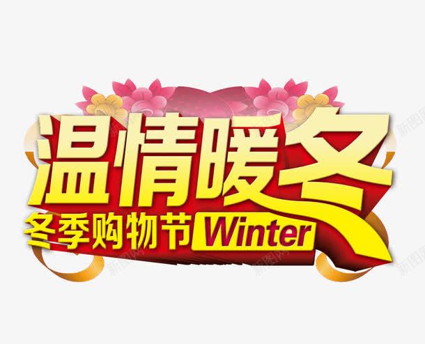 温情暖冬png免抠素材_新图网 https://ixintu.com 暖冬 温情 购物节
