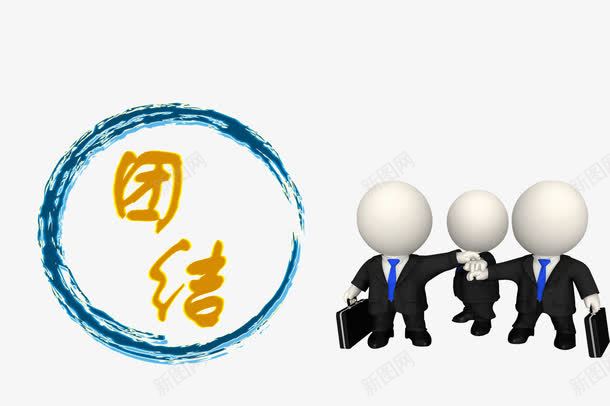 团结协作png免抠素材_新图网 https://ixintu.com 人多力量大 力量 团结 团结协作 团结就是力量 团队 手 集体