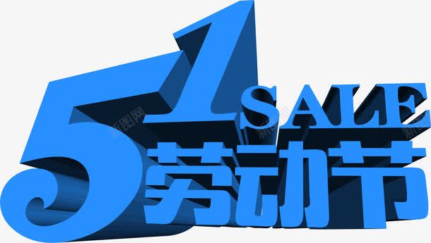 蓝色卡通五一劳动节字体png免抠素材_新图网 https://ixintu.com 五一 劳动节 卡通 字体 蓝色 设计