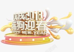 戊戌2018瑞狗迎春图素材