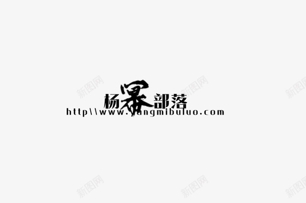 logo部落图标png_新图网 https://ixintu.com logo png 免扣 部落