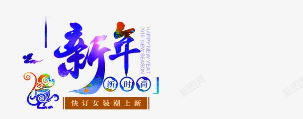 猴年png免抠素材_新图网 https://ixintu.com 字体设计 新年 猴年 艺术字