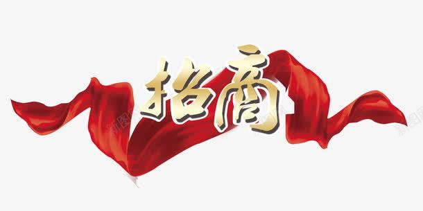 招商png免抠素材_新图网 https://ixintu.com 创业 投资 招商 招商海报 招商素材 生意招商 红色飘带