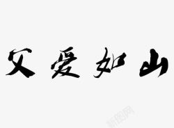 四字词语父爱如山毛笔字帖装饰案高清图片