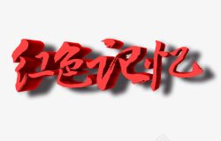 红色记忆字素材