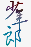 七夕字体手绘卡通装饰卡通古风高清图片
