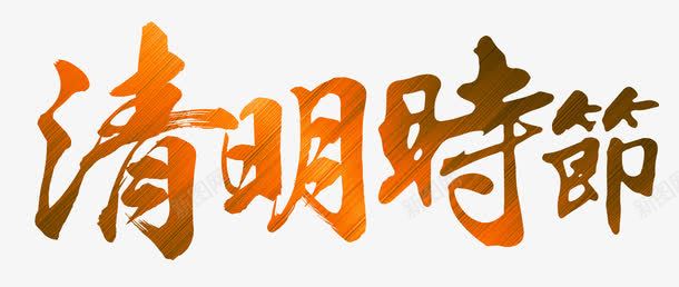 清明时节png免抠素材_新图网 https://ixintu.com 中国风 橙色 毛笔字 清明节 艺术字