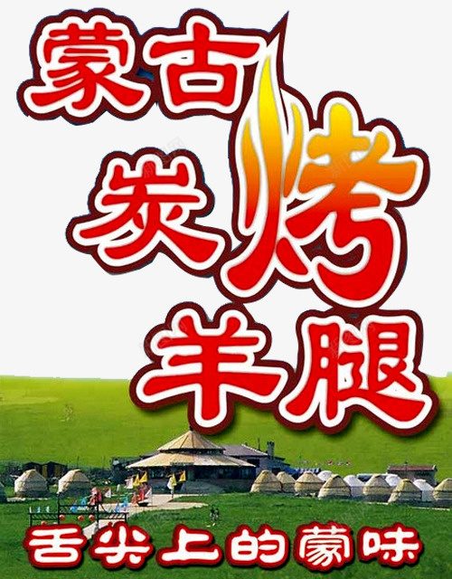 蒙古碳烤羊腿艺术字png免抠素材_新图网 https://ixintu.com 烤全羊 烤羊腿 碳烤羊腿 美味烤羊腿 艺术字 草原 蒙古烤羊腿 风味烤羊腿