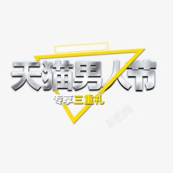天猫男人节logo天猫男人节高清图片