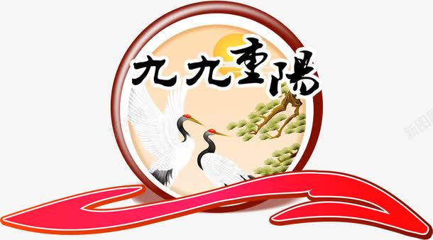 重阳psd免抠素材_新图网 https://ixintu.com 红色 背景 重阳