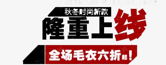 隆重上线png免抠素材_新图网 https://ixintu.com 毛衣 淘宝促销文字 淘宝字体