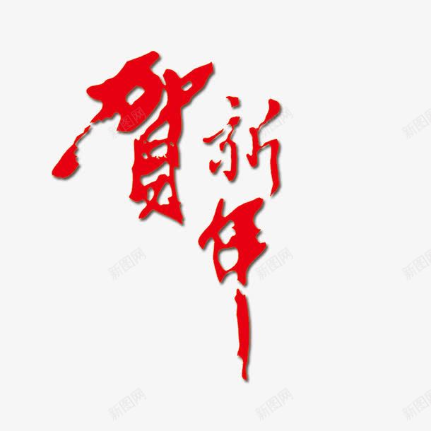 红色贺新年艺术字png免抠素材_新图网 https://ixintu.com 毛笔字 红色 艺术字 贺新年