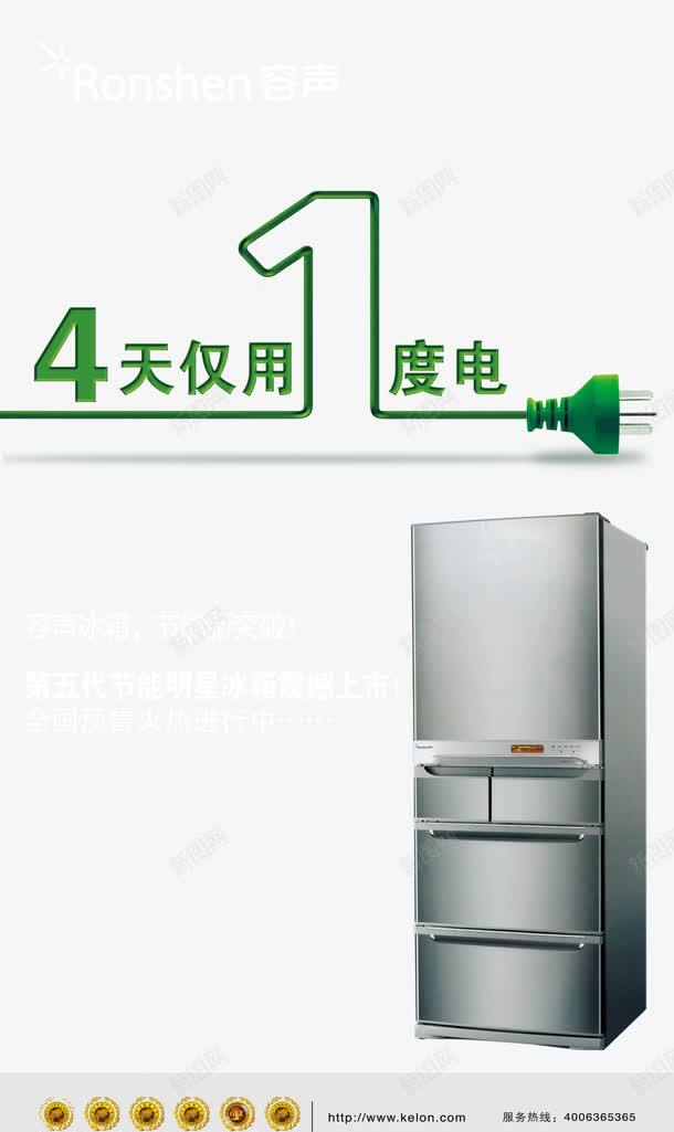 容声冰箱4天仅用1度电psd免抠素材_新图网 https://ixintu.com 冰箱 容声 电量
