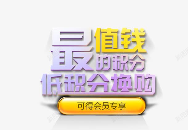 最值钱的png免抠素材_新图网 https://ixintu.com 会员 换购 最值钱的 积分 艺术字