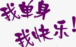 我单身我快乐紫色艺术字光棍节素材