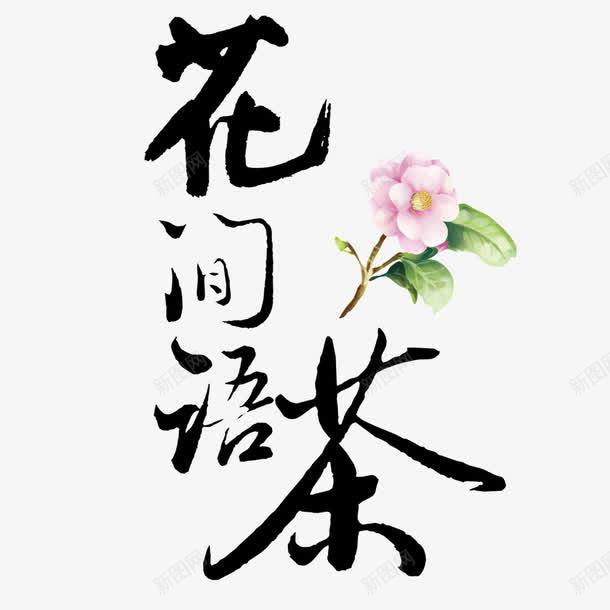 花间语茶png免抠素材_新图网 https://ixintu.com png图形 png装饰 艺术字 花朵 花间语茶 装饰