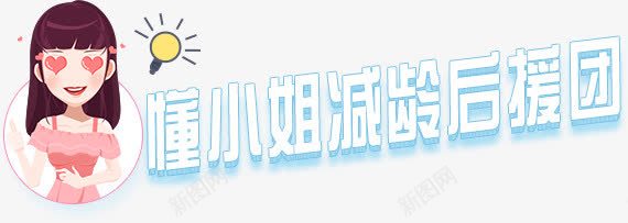 董小姐后援团海报字体png免抠素材_新图网 https://ixintu.com 后援团 字体 小姐 海报 设计