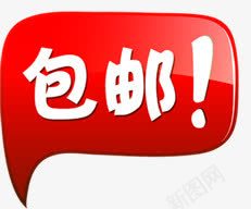 红色卡通白色包邮字体png免抠素材_新图网 https://ixintu.com 卡通 字体 白色 红色