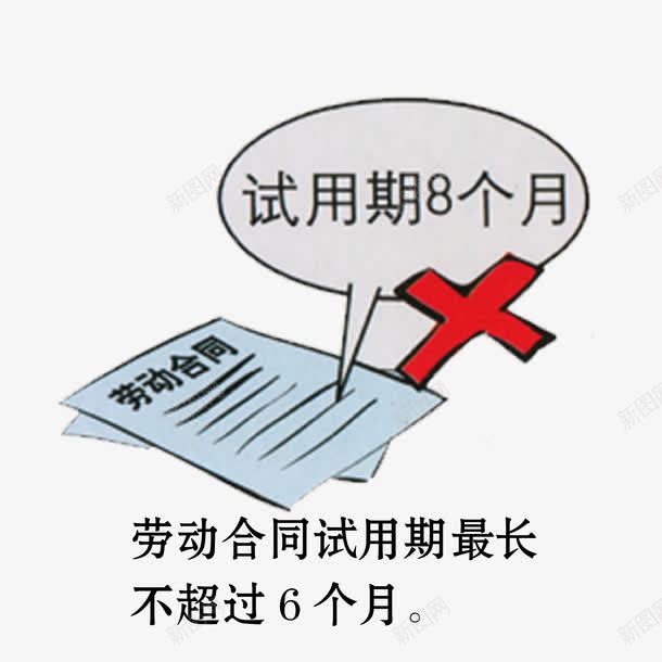 试用期规定png免抠素材_新图网 https://ixintu.com 劳工合同 卡通素材 矢量素材 试用期