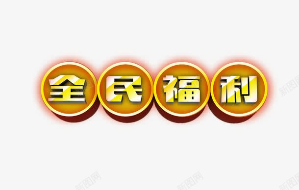 全民福利字体psd免抠素材_新图网 https://ixintu.com png图片素材 免费png素材 活动素材 白色 艺术字 黄色