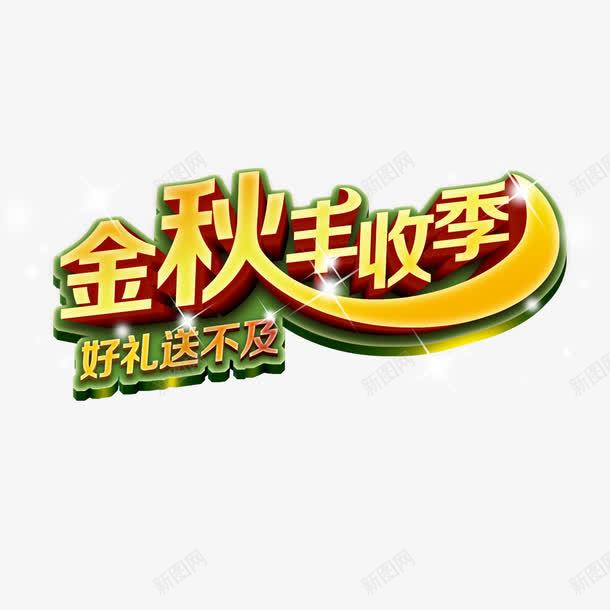 金秋丰收季艺术字png免抠素材_新图网 https://ixintu.com 字体设计 立体字 艺术字 金秋丰收季