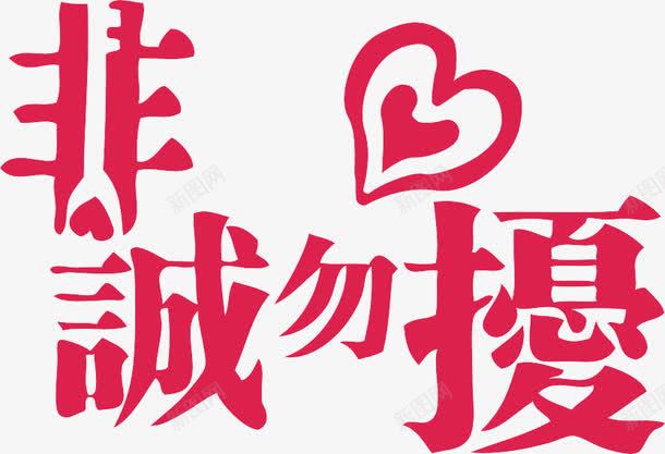 非诚勿扰艺术字png免抠素材_新图网 https://ixintu.com 心形 海报素材 红色 艺术字