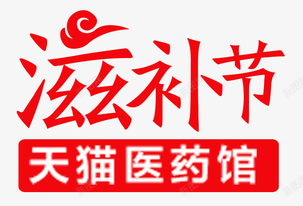 天猫医药馆滋补节图标psd_新图网 https://ixintu.com LOGO logo语言 促销 医药 天猫 淘宝 滋补节 艺术字