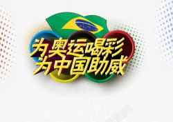中国助威2016里约奥运会装饰高清图片