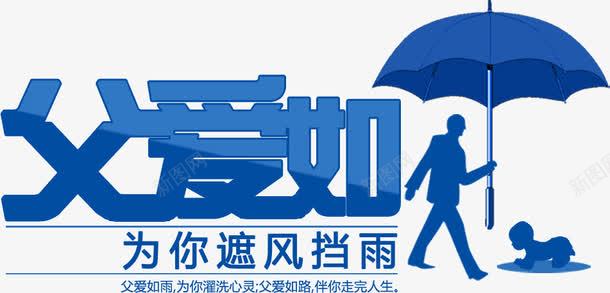 父爱为你遮风挡雨png免抠素材_新图网 https://ixintu.com 为你 挡雨 父爱 遮风