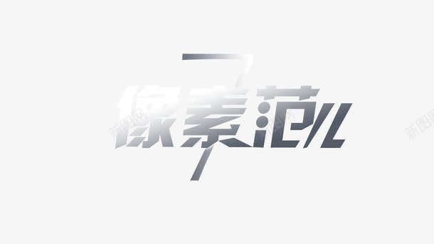 像素范文字png免抠素材_新图网 https://ixintu.com 像素范 文字 立体字