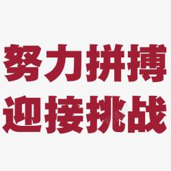 努力拼搏字体素材