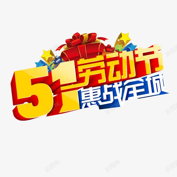 51劳动节惠战全城png免抠素材_新图网 https://ixintu.com 51劳动节 惠战全城 礼盒 艺术字