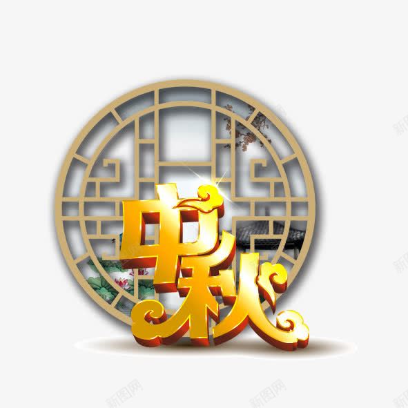 中秋艺术字png免抠素材_新图网 https://ixintu.com 中秋节 艺术字 花纹 黄色立体