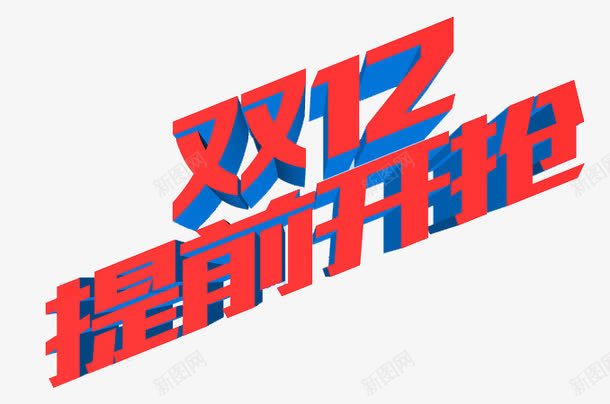 双十二提前开抢png免抠素材_新图网 https://ixintu.com 双十二 开抢啦 提前开抢 艺术字