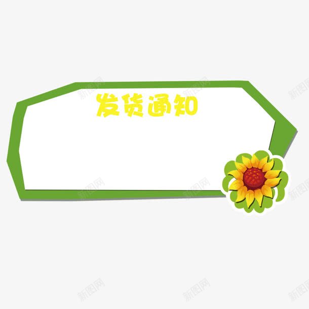 葵花不规则发货通告png免抠素材_新图网 https://ixintu.com 不规则 发货通告 放假 淘宝 绿色 葵花 黄色艺术字