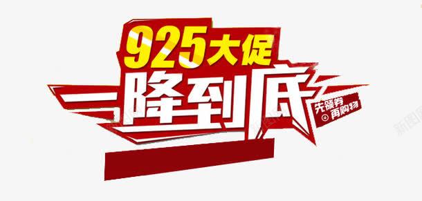 925大促png免抠素材_新图网 https://ixintu.com 925大促 一降到底 促销 活动 艺术字 黄白红