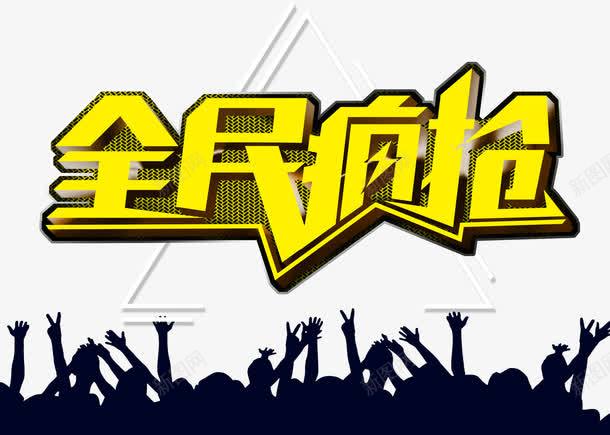 全民疯抢png免抠素材_新图网 https://ixintu.com 人物 全民疯抢 字体 活动 活动字体 疯抢 艺术字