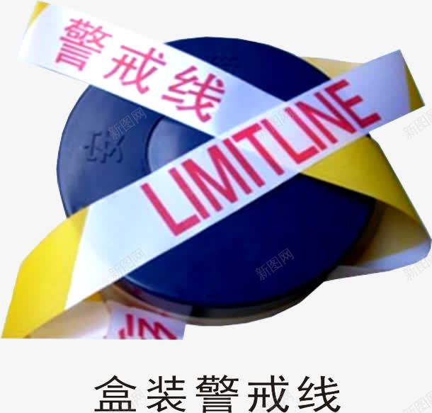 盒装警戒线png免抠素材_新图网 https://ixintu.com 盒装警戒线 警戒线 警示界线