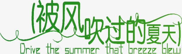 夏日海报绿色字体png免抠素材_新图网 https://ixintu.com 夏日 字体 海报 绿色